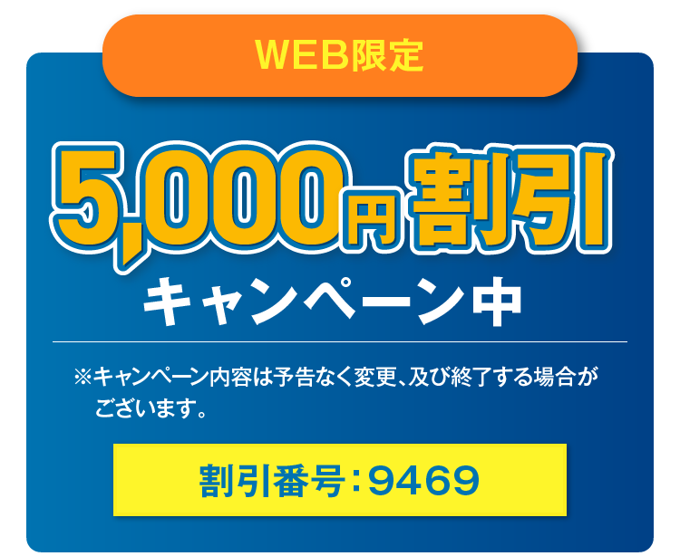 WEB限定 5,000円割引 キャンペーン中